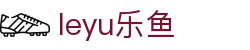 LEYU体育直播中心 - 足篮赛事一站聚合